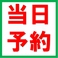 当日予約OK！ぜひ急な宴会にもご利用ください！