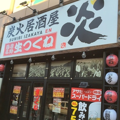 炭火居酒屋 炎 帯広駅前店の外観1