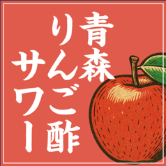 りんご酢サワー