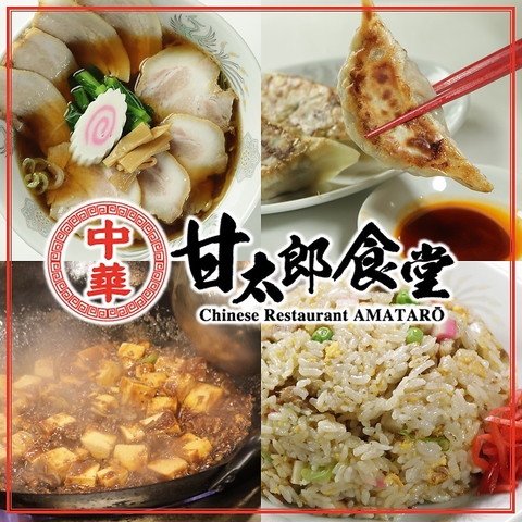 2026年3月30日(月)NEW　OPEN★心と胃袋を満たす町中華「甘太郎食堂」