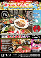 夏のおすすめ宴会プランもあります！