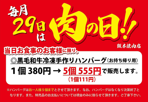 6/28(日)と6/30(火）は肉の日！お持ち帰り手作りハンバーグを5個555円(税込)で販売！
