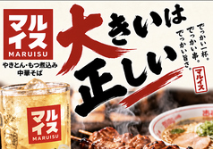 マルイス 前橋南店のおすすめ料理1