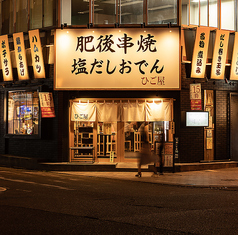 肥後串焼 塩だしおでん ひご屋の特集写真