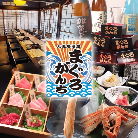 金沢駅東口より徒歩8分！鮪と蟹冬季の専門店！個室もご用意しております。鮪/寿司など