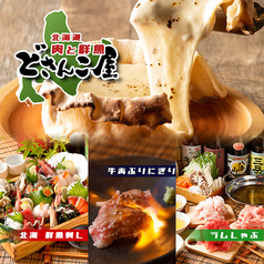 北海道 肉と鮮魚 どさんこ屋 川崎駅前店イメージ