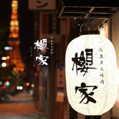 溶岩炭火焼肉 櫻家 田町 三田の外観1