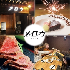 Dining bar Mellow ダイニングバーメロウの写真