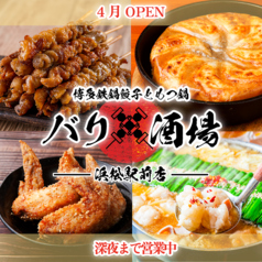 博多鉄鍋餃子ともつ鍋 バリ酒場の特集写真