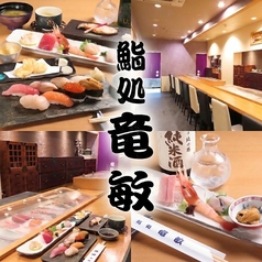 鮨処 竜敏の写真