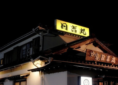 炉ばた焼き 日吉丸の外観1