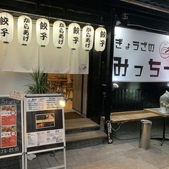 ぎょうざのみっちー 天文館本店の外観1