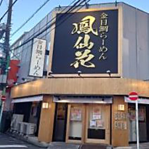 らぁ麺 鳳仙花 綱島店 綱島 ラーメン ホットペッパーグルメ