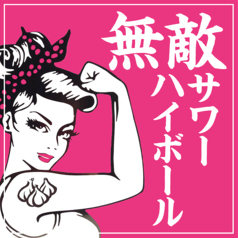 無敵サワー・ハイボール