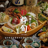 四季と幸 粋旬 栄店の写真