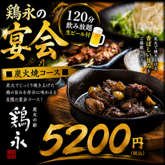 炭焼旬彩 鶏永のコース写真