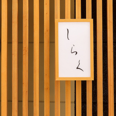 至福のひととき和膳しらくの雰囲気1