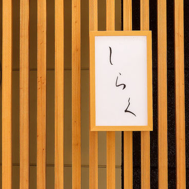 至福のひととき和膳しらくの雰囲気1