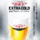 氷点下エクストラコールド