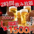 ビール好き必見！当店では生ビールを含むお得な2時間飲み放題プランをなんと1,500円でご提供中です。キンキンに冷えた生ビールはもちろん、サワーやハイボールなど、多彩なドリンクメニューも飲み放題。手軽に贅沢なひとときをお楽しみいただけるこの機会をぜひお見逃しなく！※混雑時には事前予約をおすすめしております。