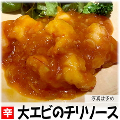 大エビのチリソース
