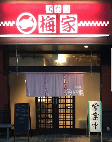 居食屋 梅家 新居浜 居酒屋 ホットペッパーグルメ