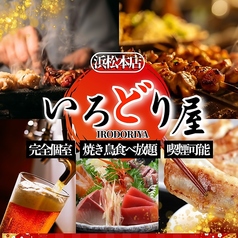【食べ飲み放題】個室居酒屋　いろどり屋　浜松本店の写真