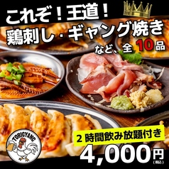 大衆酒場 鶏ギャング 橋本店のコース写真