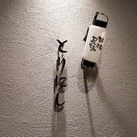 駅前にひっそりと佇む新感覚居酒屋。