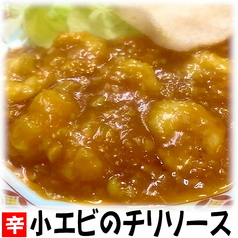 小えびのチリソース