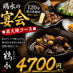 炭焼旬彩 鶏永のコース写真