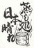 蒸し処 日本晴れのロゴ