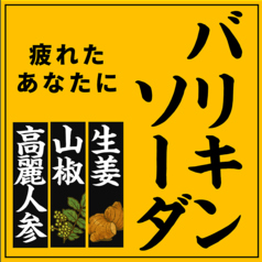 バリキンソーダ