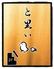 和食 と里い とりいのロゴ