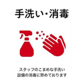 【感染予防対策】スタッフも手洗い・消毒をこまめに行い予防につとめております。入り口付近にスプレーを設置しておりますので、お客様にもご利用いただけますと幸いです。