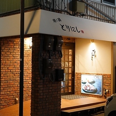 焼く鳥煮る鳥炙る鳥 とりにしの外観3