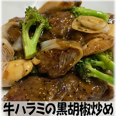 牛ハラミの黒胡椒炒め