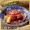 料理メニュー写真&nbsp;≪肉のよいち名物！≫大将タン元食べ比べ