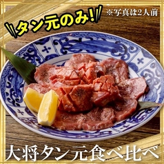 ≪肉のよいち名物！≫大将タン元食べ比べ