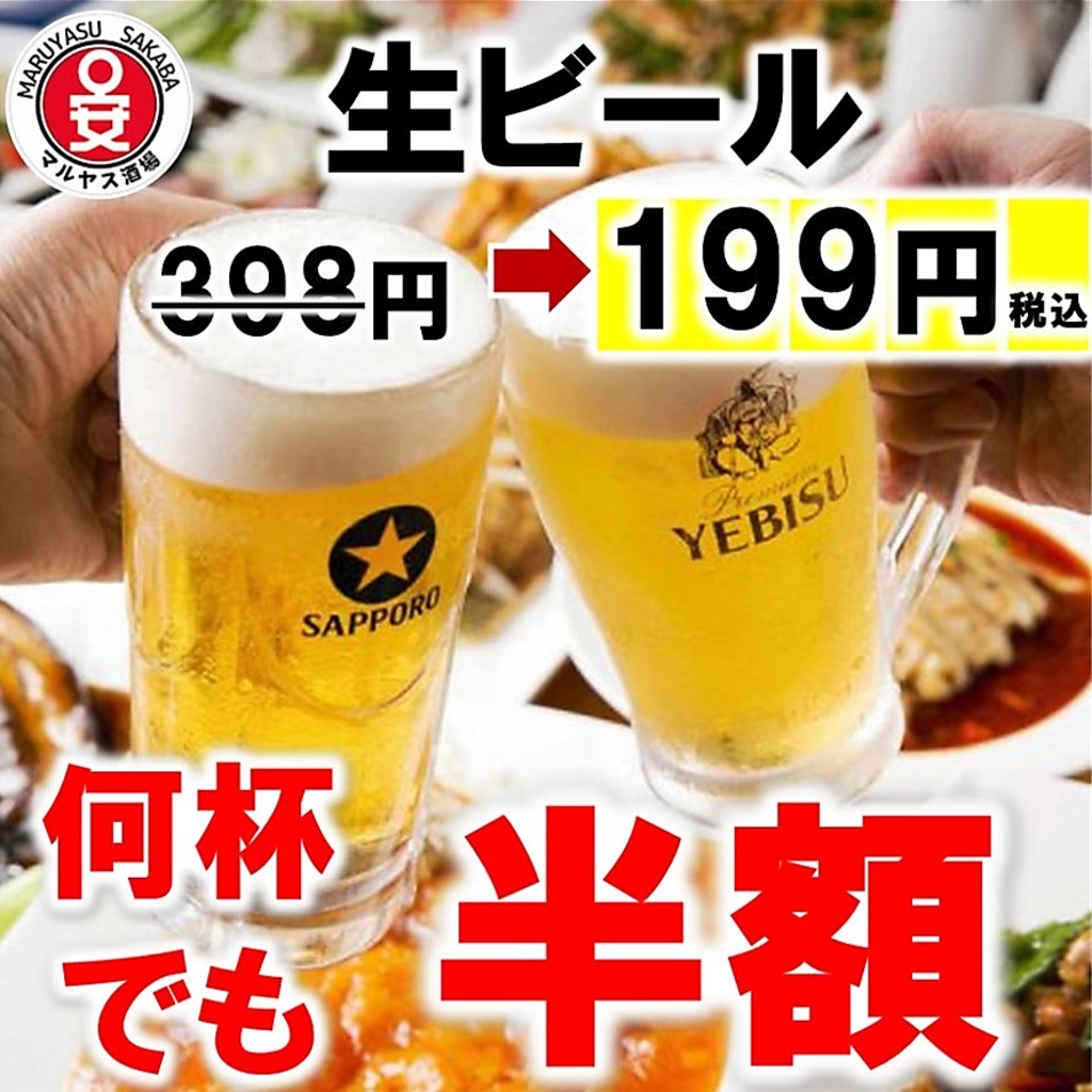 期間限定の緊急企画です！！生ビールをずっと半額199円でご提供！