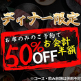 【特別なクーポン】ディナー限定で利用できる席のみ予約の割引クーポンを用意。コースや飲み放題は対象外のため、料理やドリンクを自由に選べます。仕事帰りの食事や友人との利用など、当日の気分に合わせて注文できるのが特徴。気軽に使いやすく、通常利用でも取り入れやすい内容です。初来店時にも活用できます。