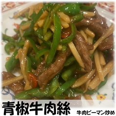 青椒牛肉絲 牛肉ピーマン炒め