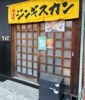 ジンギスカン T.Tの写真