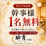 幹事様⇒0円!8名様以上のコース利用で幹事1名様無料!