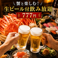 蟹と楽しむ!生ビール付飲み放題★777円