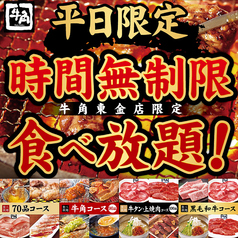 牛角 東金店のおすすめポイント1