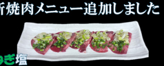ねぎ塩牛タン