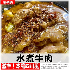 (要予約)水煮牛肉