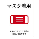 【感染予防対策】スタッフがマスクの着用をしておりますが、マスクの中は笑顔です。みなさまを安心安全におもてなし致します。