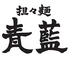 担々麺青藍 心斎橋パルコ店のロゴ